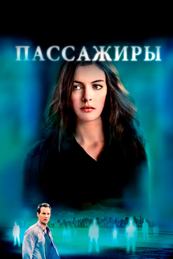 Смотреть Пассажиры онлайн бесплатно в HD качестве на русском языке